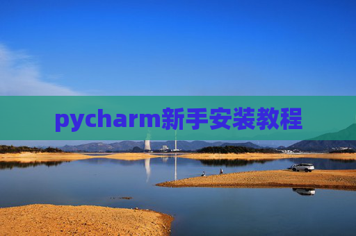pycharm新手安装教程